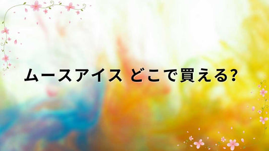 ムースアイス どこで買える？