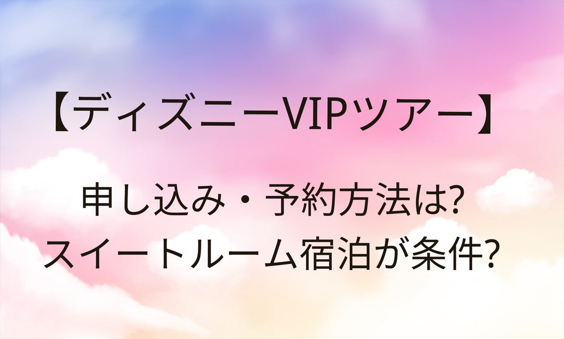 ディズニーVIPツアーの申し込み・予約方法は？ホテルのスイートルームが条件？